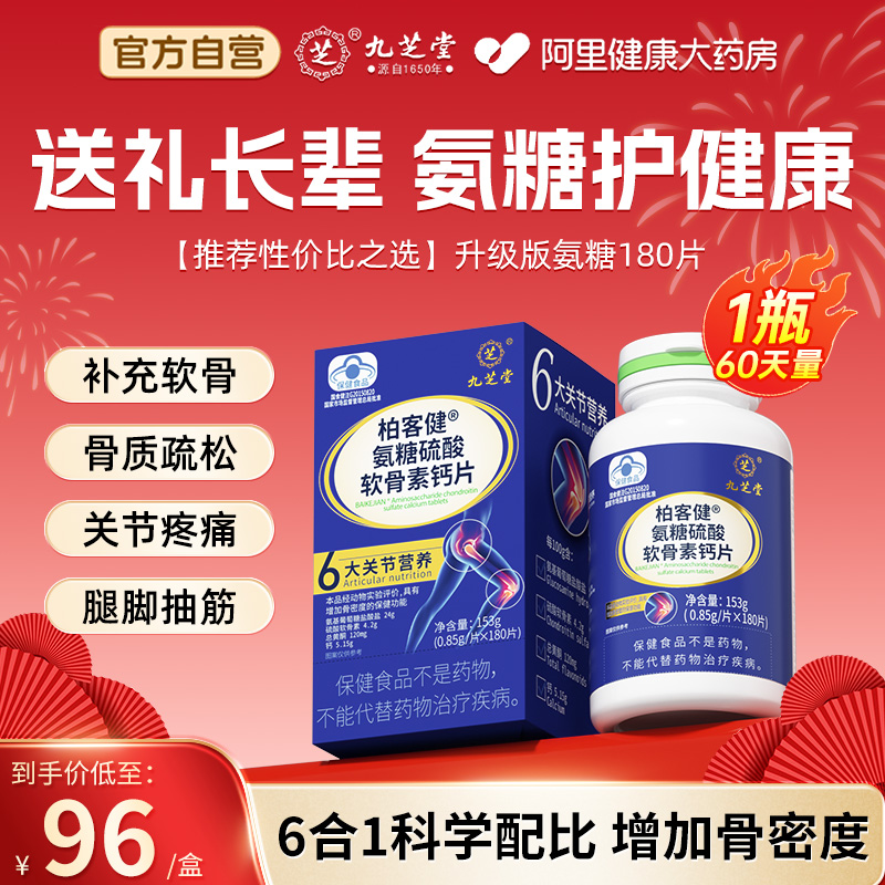 九芝堂氨糖软骨素钙片维骨力中老年护关节父母补钙官方正品旗舰店