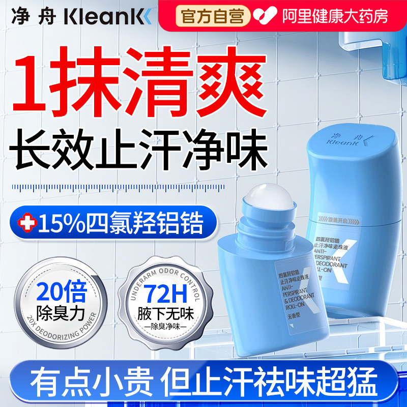 净舟四氯羟铝锆止汗净味走珠液（无香型）30ml图片