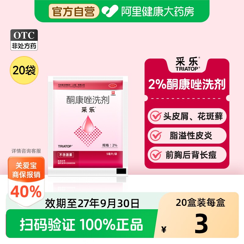 采乐酮康唑洗剂去屑后背头皮屑好效期官方止痒正品真菌袋装洗发水