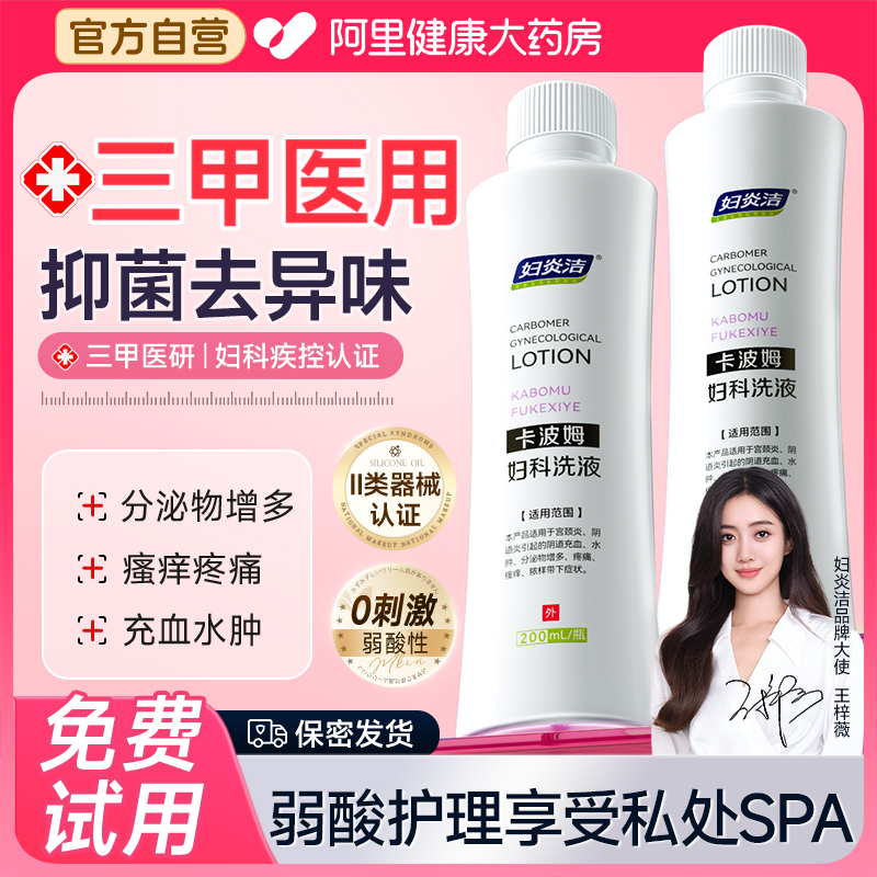妇炎洁卡波姆妇科洗液女宫颈糜烂阴道炎抑菌止痒去异味私处清洗液