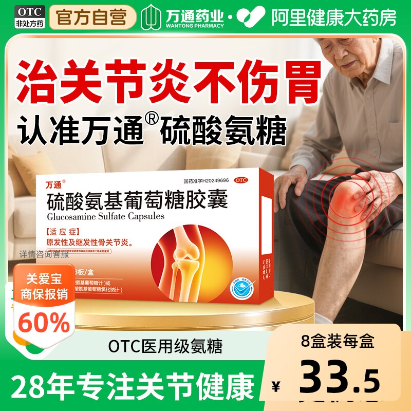 万通硫酸氨基葡萄糖胶囊氨糖软骨素骨质增生关节炎疼痛国药准字