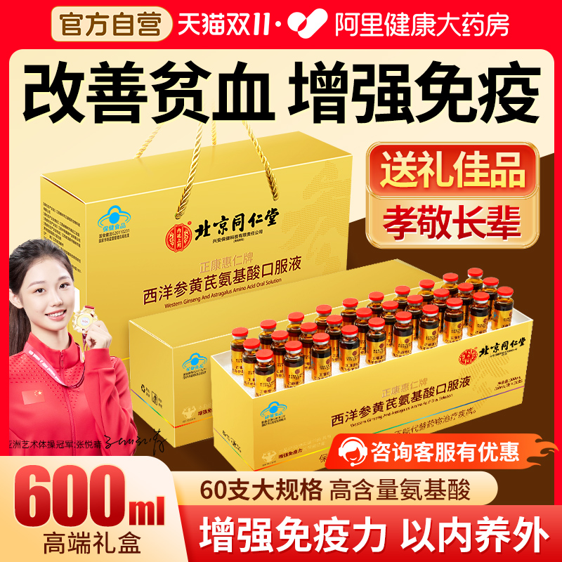 高含量氨基酸口服液同仁堂