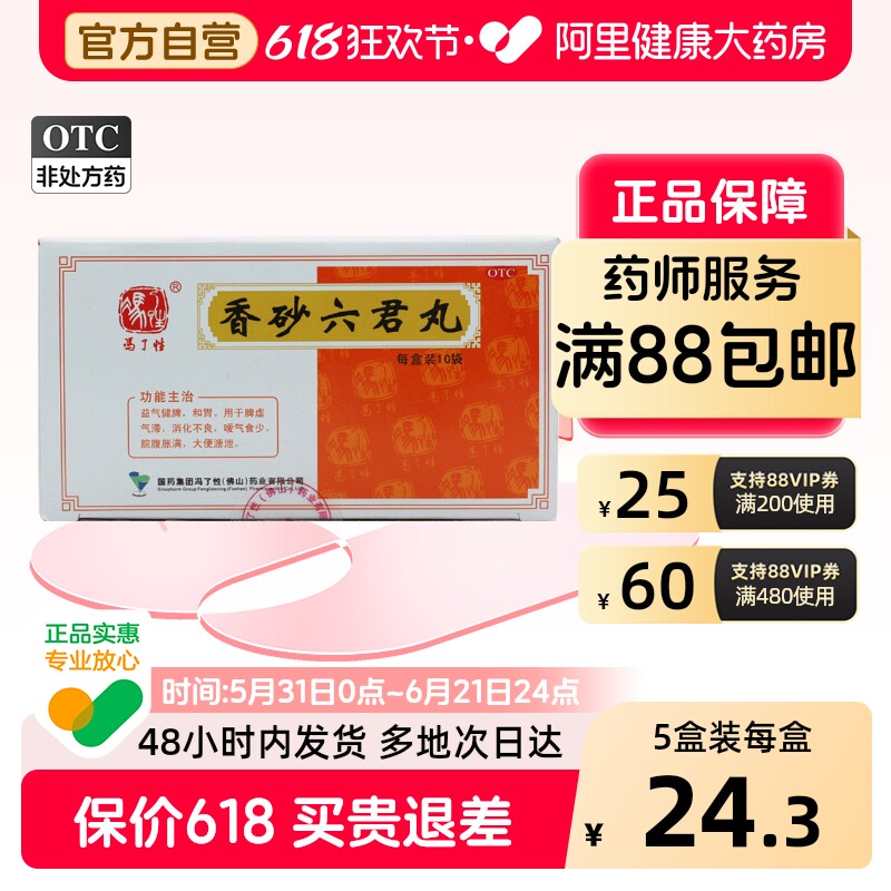 佛山香砂六君丸健胃养胃冯了性大蜜丸官方正品湿气祛湿藿香健脾