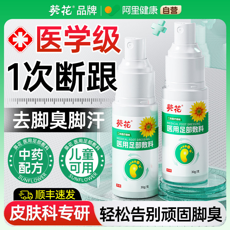 葵花儿童脚臭脚汗脚除去臭喷雾剂专用出汗止汗克星脚气酸臭味神器