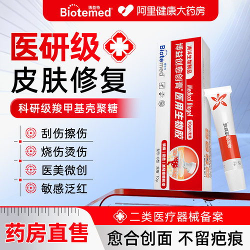 博益特医用愈创膏伤口愈合促进长肉凝胶抑疤痕修复敷料液体创可贴