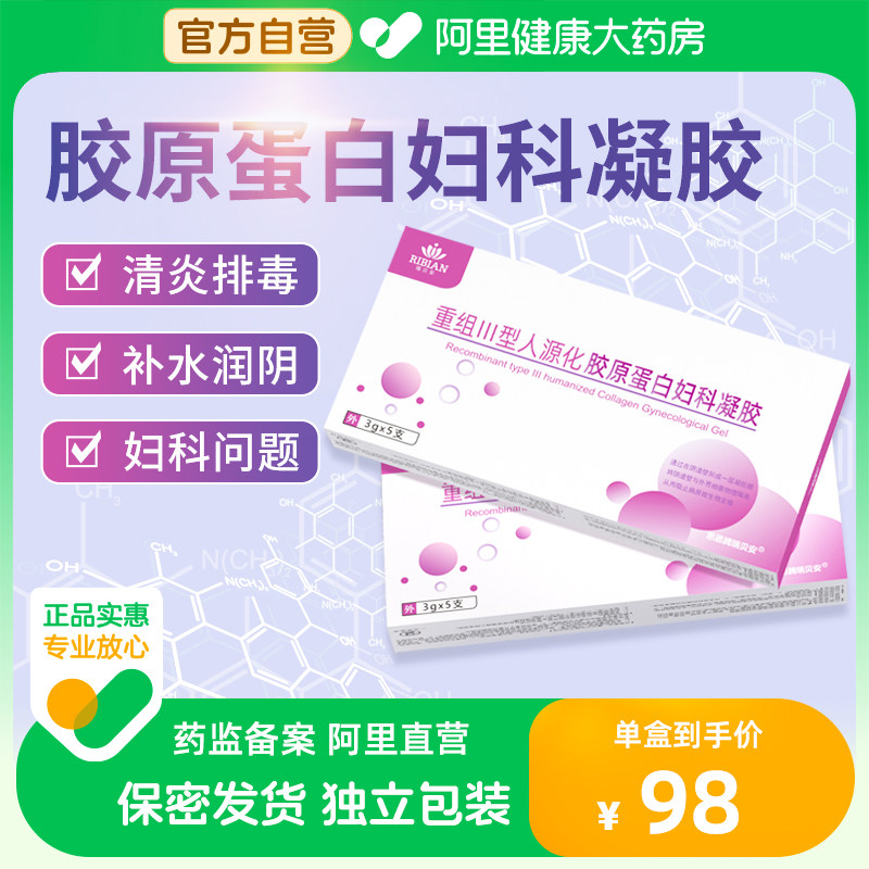 医用重组三型胶原蛋白妇科抑菌凝胶霉菌阴道炎瘙痒异味药正品