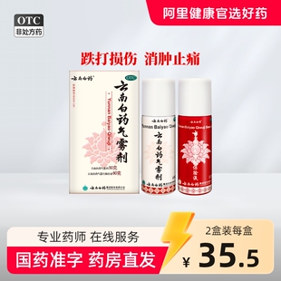 云南白药气雾剂喷50g60g风湿跌打损伤活血化淤舒筋消肿止痛喷雾剂