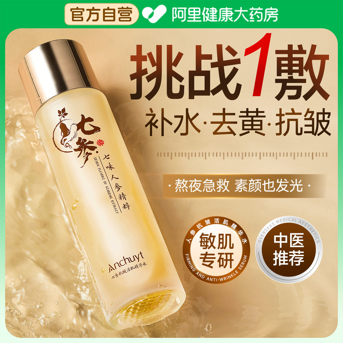 研春堂研春堂七参抗皱活肌精华水120ml/瓶