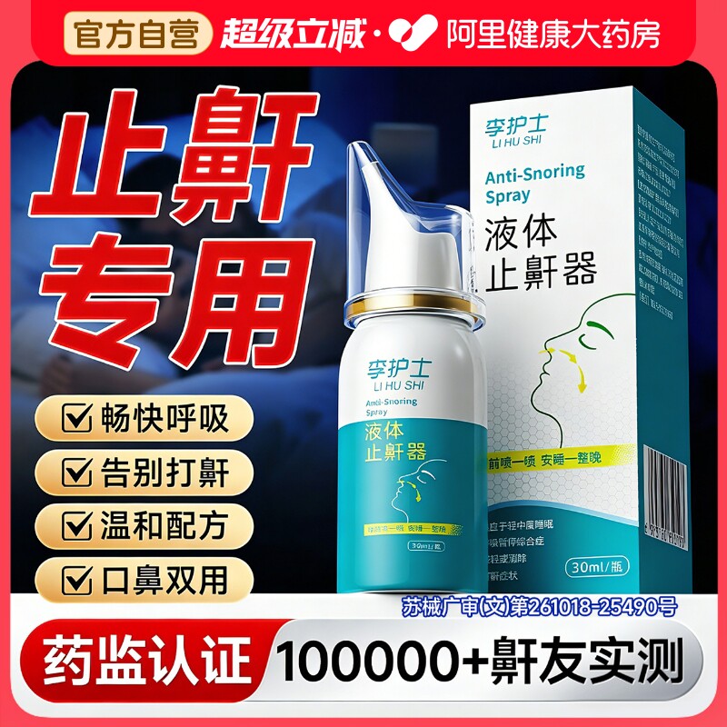 液体止鼾器消除打鼾男打呼噜神器家用防女睡觉专用医用型喷剂正品