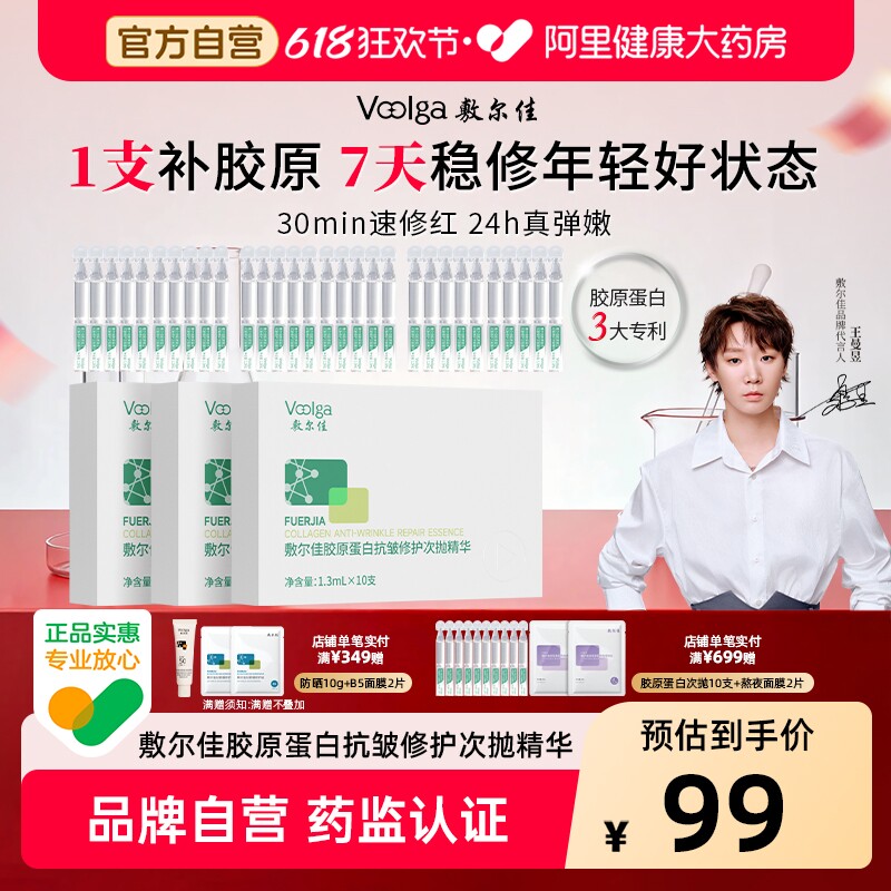 【王曼昱同款】敷尔佳胶原蛋白抗皱修护次抛精华敏感肌紧致保湿