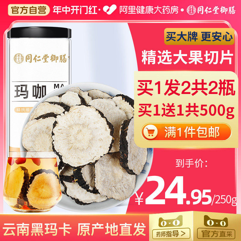 同仁堂御膳玛咖片黑玛卡片干片中草药材泡茶泡酒马卡药官方旗舰店