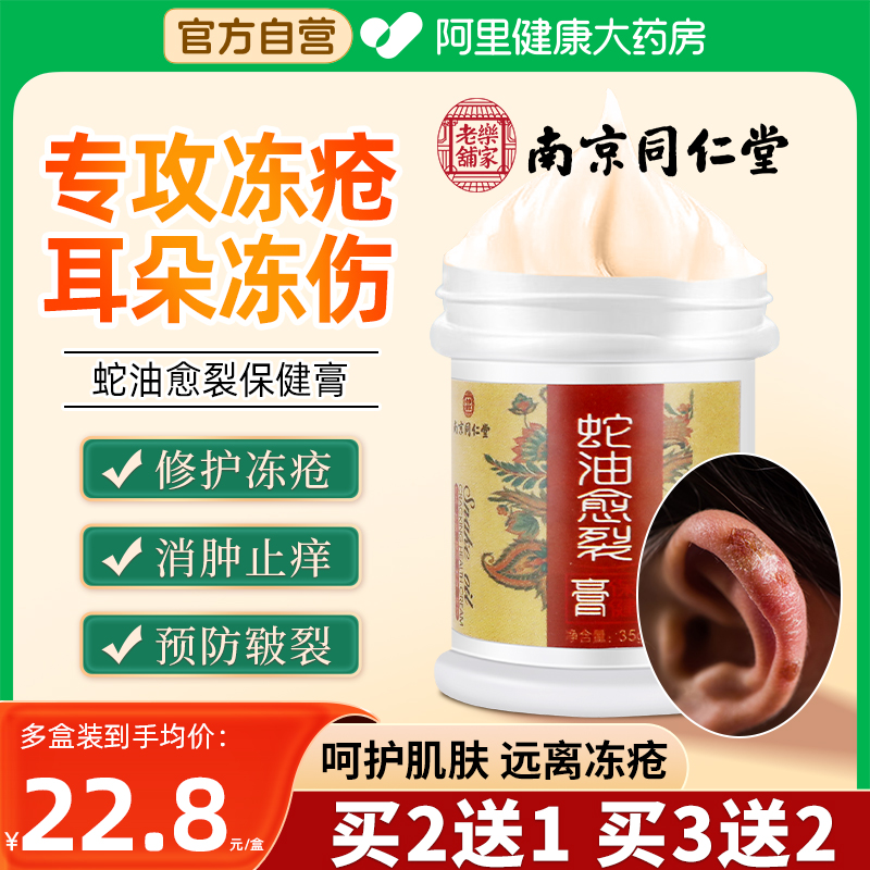南京同仁堂蛇油冻疮止痒冻伤膏护手霜防裂儿童耳朵手足非药非特效