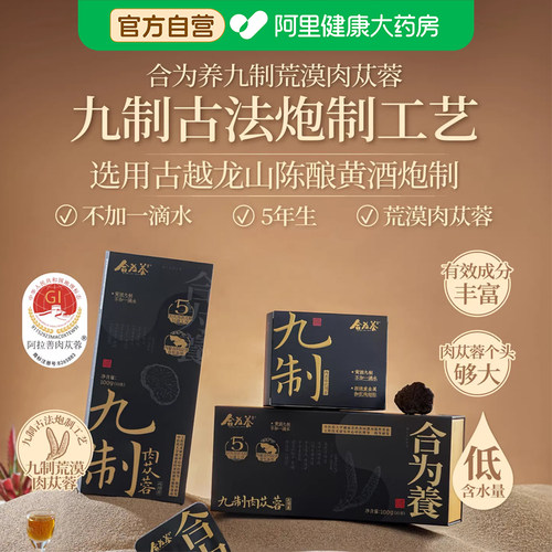 【阿里健康自营】合为养九制肉苁蓉100克（10袋）/盒荒漠肉苁蓉