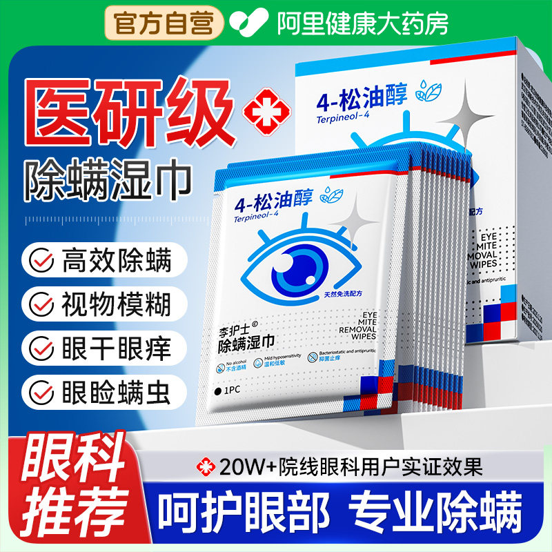 4松油醇除螨湿巾眼贴眼部专用茶树油除眼睛螨虫眼睑清洁眼干眼痒