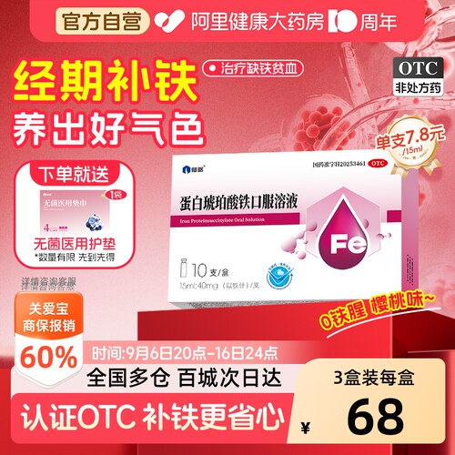 【自营】[仙琚]蛋白琥珀酸铁口服溶液0.27%*15ml*10支/盒