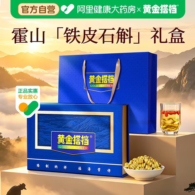 黄金搭档霍山铁皮石斛礼盒送长辈走亲戚实用高端滋补枫斗一级正宗