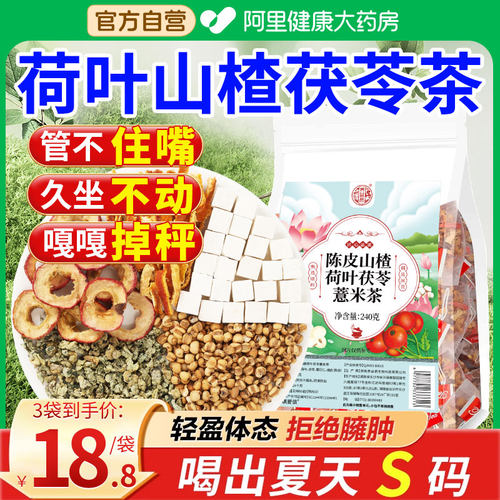 荷叶山楂茯苓炒薏米苡仁脂刮油茶