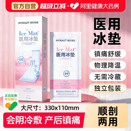 海氏海诺医用冷敷贴产妇会阴顺产冰垫产后侧切冰镇痛剖腹产冰敷
