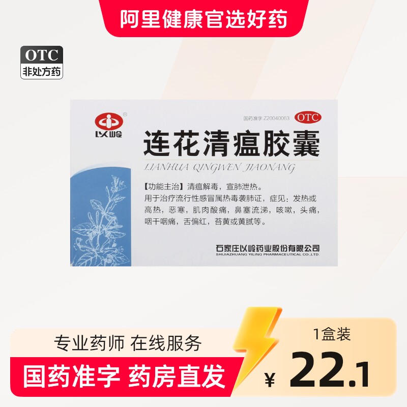 [以岭]连花清瘟胶囊0.35g*48粒/盒图片