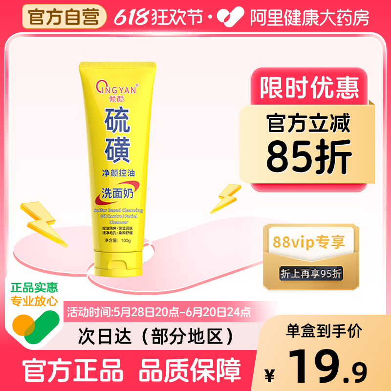 倾顔硫磺净颜控油洗面奶男女士深层清洁面乳皂去收缩毛孔黑头控油