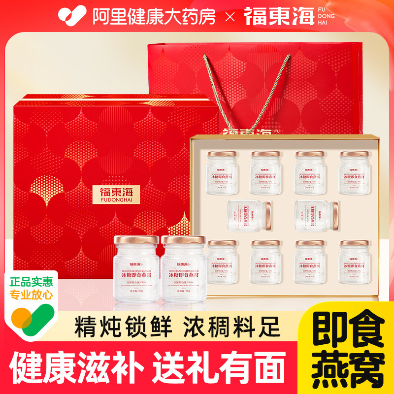 福东海冰糖即食燕窝进口鲜炖品盒官方正品礼盒装生日礼物旗舰店