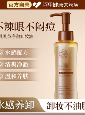 植贝VSHELL黑茶净澈卸妆油快速按压式卸妆温和不刺激深层清洁肌肤