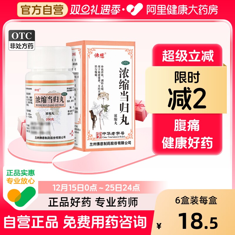 【自营】【佛慈】浓缩当归丸(浓缩丸)200丸*1瓶/盒月经不调痛经补血调经止痛气血两亏
