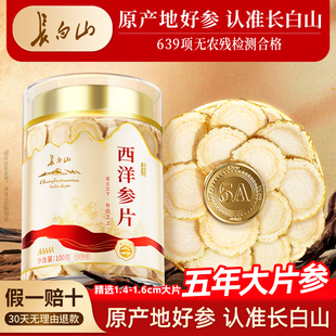正宗长白山西洋参片官方旗舰店正品大片切片非中药材送礼花旗参