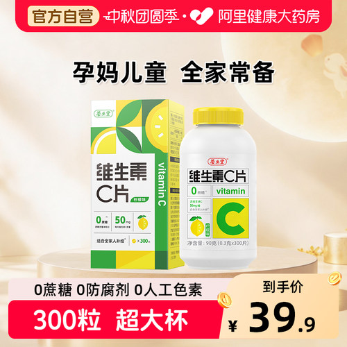 养生堂vc300片维生素C咀嚼片