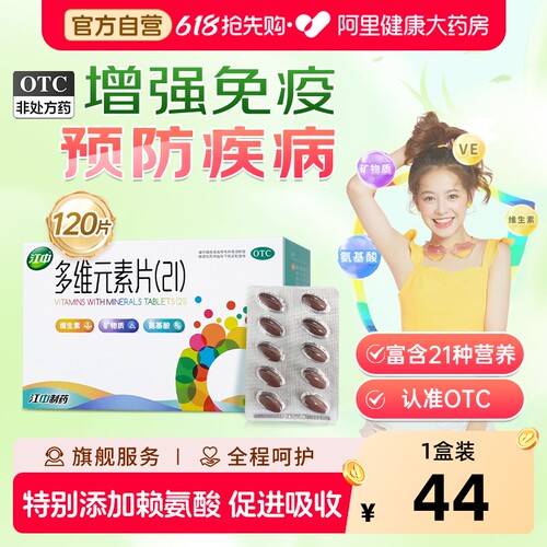 【自营】【江中】多维元素片(21)120片*1瓶/盒