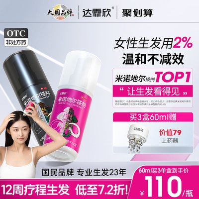 【自营】【达霏欣】米诺地尔搽剂2%*60ml*1瓶/盒⭐男女性专研生发液