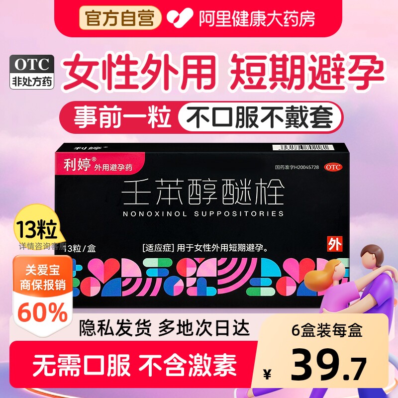 利婷小红标避孕栓女性专用避孕药塞放阴道事前外用壬苯醇醚栓凝胶