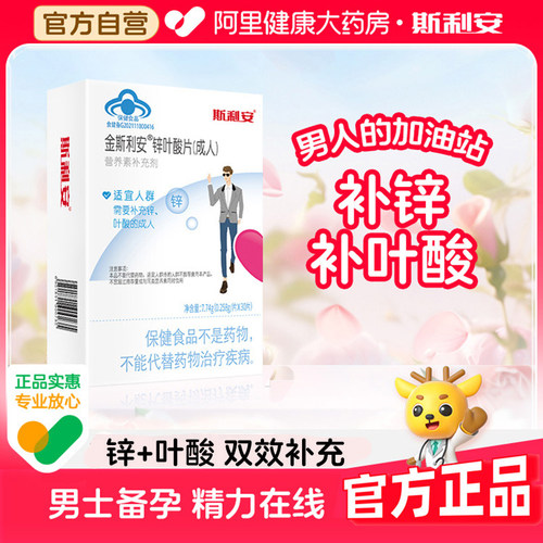 斯利安成人锌叶酸备孕提升活力30