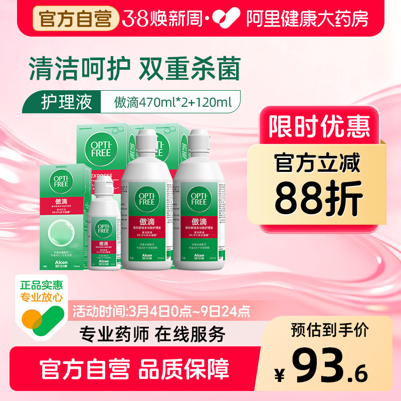 爱尔康傲滴隐形眼镜护理液470*2+120ml美瞳清洗护理液进口正品