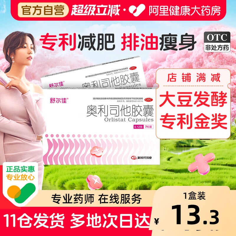 舒尔佳奥利司他胶囊产品减肥药减脂减重官方排油正品燃脂瘦身药房
