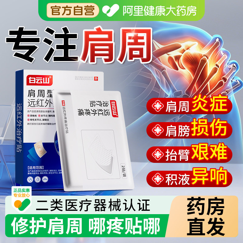 白云山远红外治疗贴肩周炎膏肩膀酸颈椎肩颈损伤热敷抬手疼痛神器
