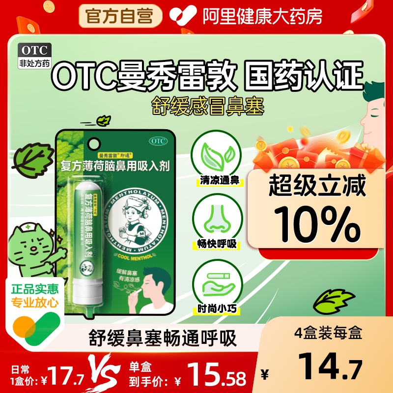 【自营】【曼秀雷敦】复方薄荷脑鼻用吸入剂0.11g0.4g0.4g*1支/盒鼻塞感冒鼻炎提神