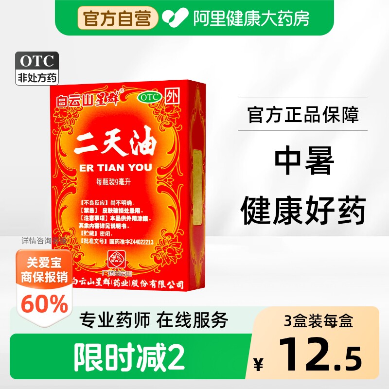[白云山]二天油9ml*1瓶/盒图片