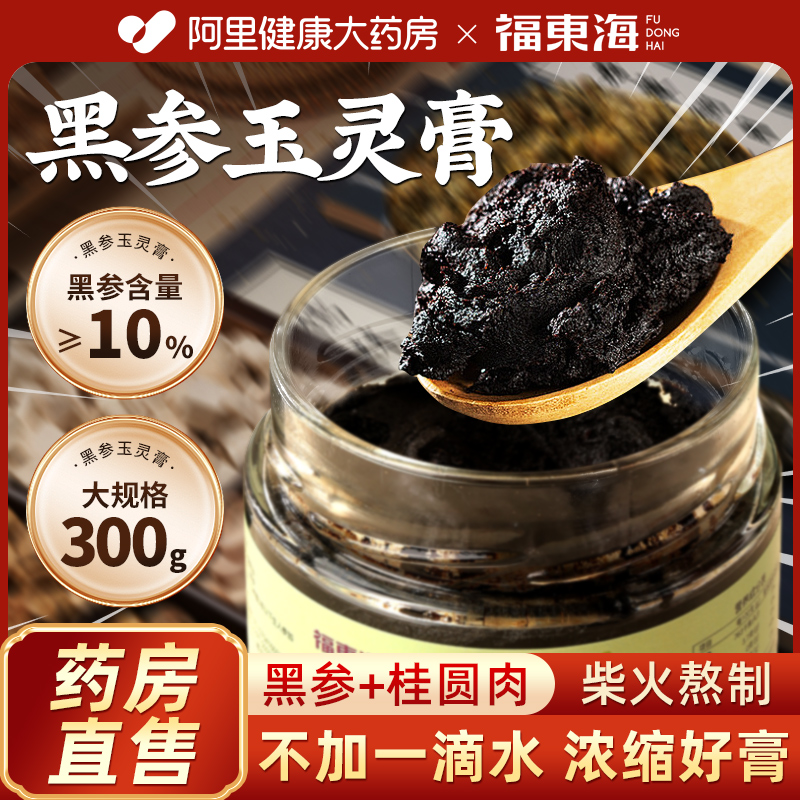 福东海黑参玉灵膏桂圆膏300g
