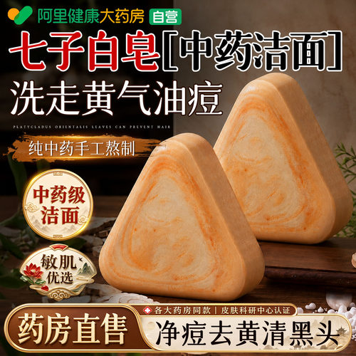 山姆爆卖！七子白中药洁面皂N0.1