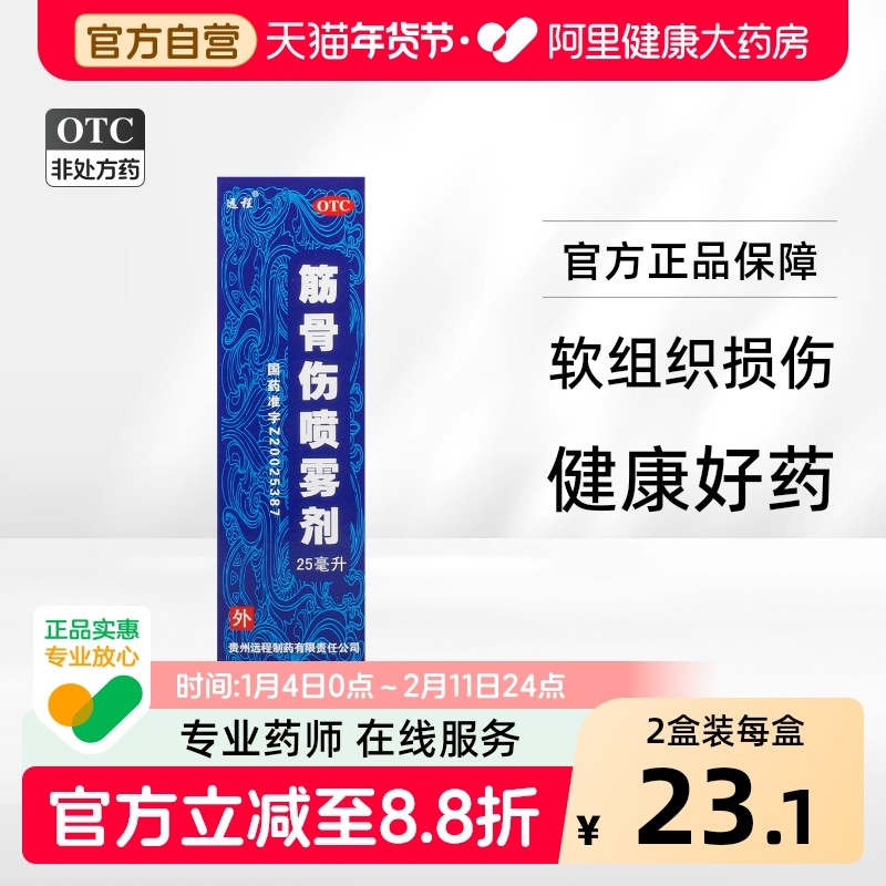 远程筋骨伤喷雾剂25ml*1瓶/盒贵州活血化瘀喷剂正品伤科胫骨扭伤,OTC药品/国际医药,风湿骨外伤,淘宝优惠券,粉丝福利购,淘宝优惠卷