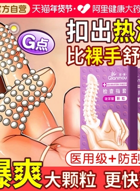 手指套女性les指套避孕套调情趣夫妻用品性冷淡专用易高潮一次性