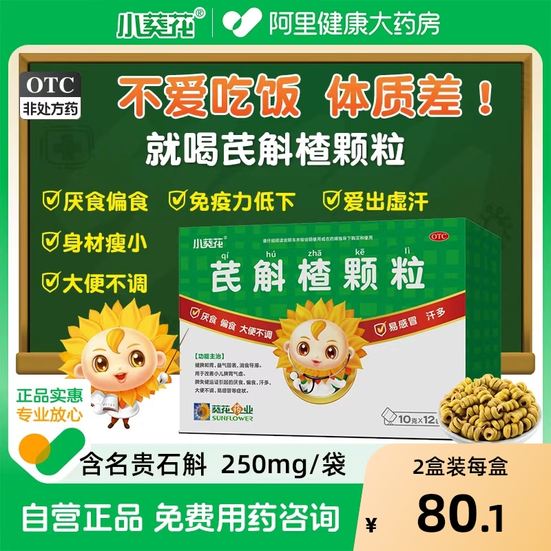 【自营】【小葵花】芪斛楂颗粒10g*12袋/盒