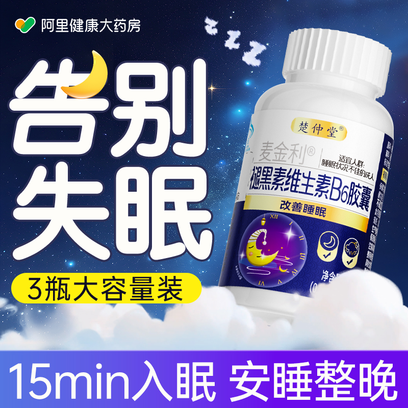 褪黑素维生素b6安瓶助眠退黑色素改善睡眠片非软糖官方正品旗舰店