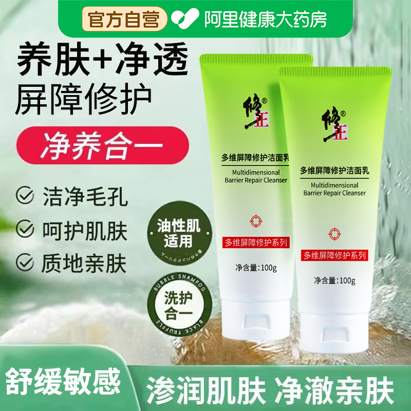 修正多维屏障修护洁面乳洗面奶控油深层清洁收缩毛孔提亮男女士用