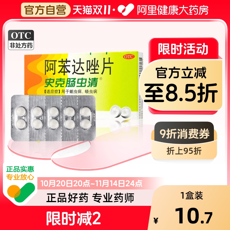 【自营】【中美史克】阿苯达唑片0.2g*10片/盒蛔虫腹胀蛔虫病蛲虫胃痛