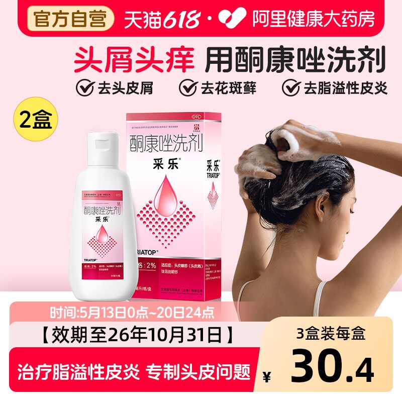 采乐酮康唑洗剂去屑酮康唑发用洗剂头皮屑止痒洗发水真菌头屑_虎窝淘