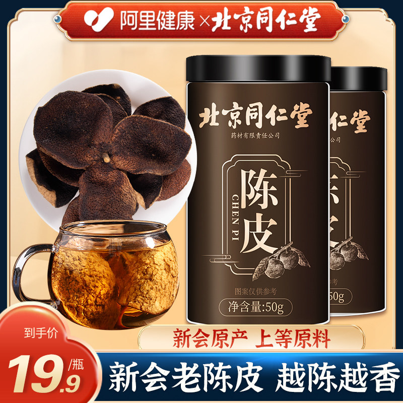 同仁堂陈皮新会老陈皮官方旗舰店中葯材正品陈皮干橘皮橙皮泡茶水