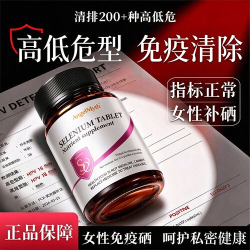 硒片补有机酵母硒元素hpv增强女性免疫力抵抗力正品官方旗舰店
