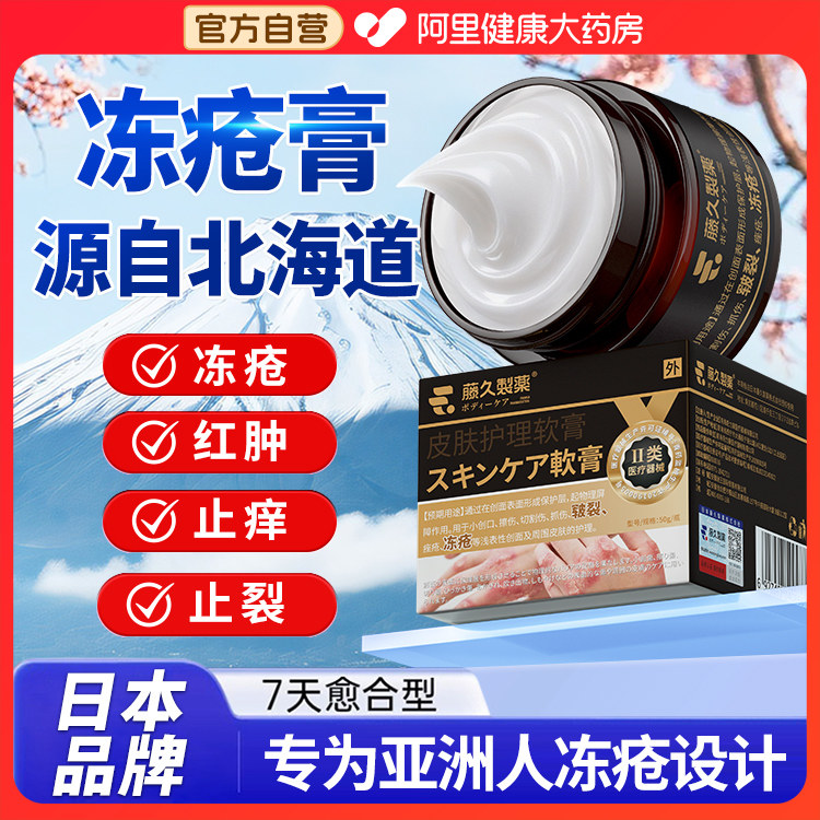 日本藤久制药医用冻疮膏止痒冻伤膏效防儿童冻裂耳朵修复护手足霜